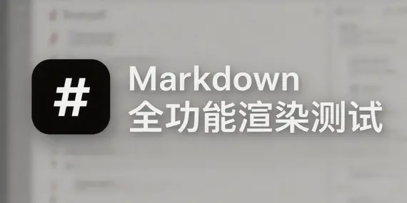 Markdown 全功能渲染测试