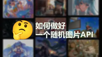 如何做好一个随机图片api